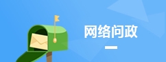 网络问政