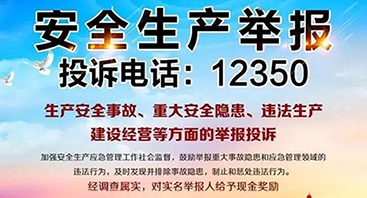 安全生产举报投诉电话：12350