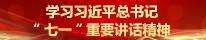 学习习近平总书记“七一”重要讲话精神