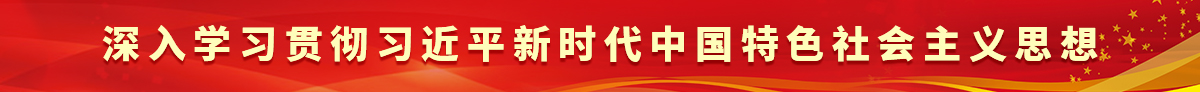 深入学习贯彻习近平新时代中国特色社会主义思想