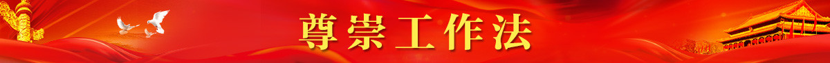 尊崇工作法