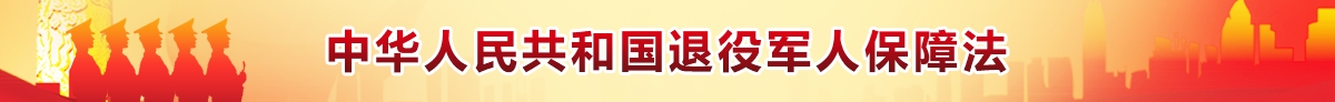 中华人民共和国退役军人保障法